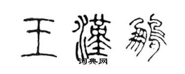 陈声远王汉鹏篆书个性签名怎么写