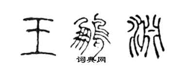 陈声远王鹏渊篆书个性签名怎么写