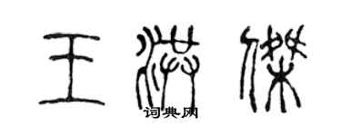 陈声远王洪杰篆书个性签名怎么写