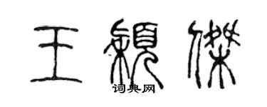 陈声远王颖杰篆书个性签名怎么写