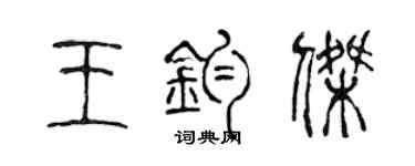 陈声远王钧杰篆书个性签名怎么写