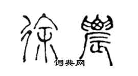 陈声远徐农篆书个性签名怎么写