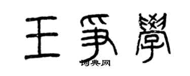 曾庆福王争学篆书个性签名怎么写