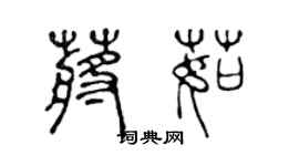 陈声远蒋茹篆书个性签名怎么写