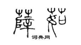陈声远薛茹篆书个性签名怎么写