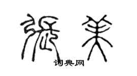 陈声远张美篆书个性签名怎么写
