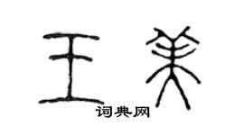 陈声远王美篆书个性签名怎么写