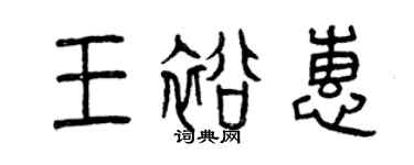 曾庆福王裕惠篆书个性签名怎么写