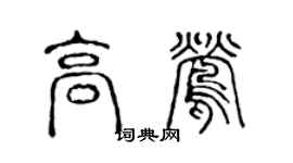 陈声远高莺篆书个性签名怎么写