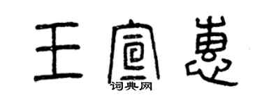 曾庆福王宣惠篆书个性签名怎么写
