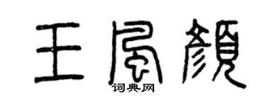 曾庆福王风颜篆书个性签名怎么写