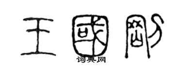陈声远王国刚篆书个性签名怎么写