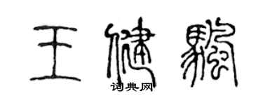 陈声远王健帆篆书个性签名怎么写