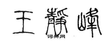 陈声远王静峰篆书个性签名怎么写