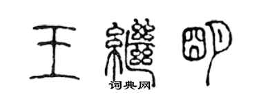 陈声远王继明篆书个性签名怎么写