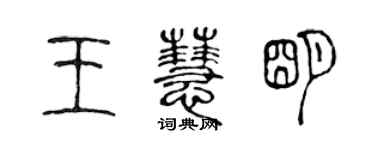 陈声远王慧明篆书个性签名怎么写