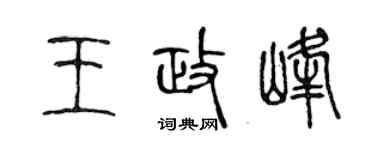 陈声远王政峰篆书个性签名怎么写