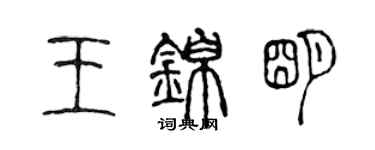 陈声远王锦明篆书个性签名怎么写
