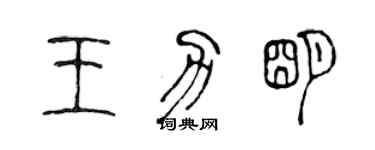 陈声远王力明篆书个性签名怎么写
