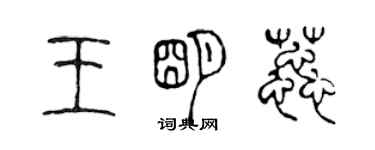 陈声远王明蕊篆书个性签名怎么写