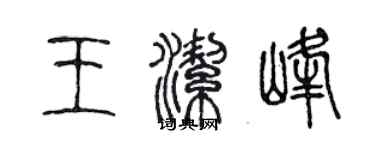 陈声远王洁峰篆书个性签名怎么写