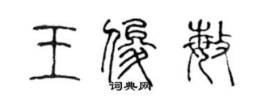陈声远王俊敏篆书个性签名怎么写