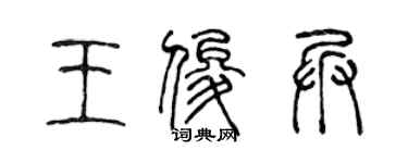 陈声远王俊兵篆书个性签名怎么写