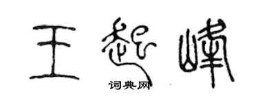 陈声远王起峰篆书个性签名怎么写