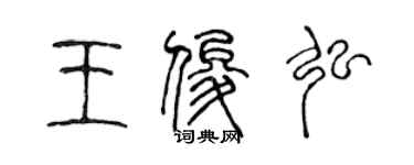 陈声远王俊弘篆书个性签名怎么写