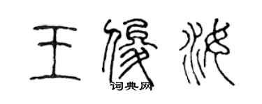 陈声远王俊汝篆书个性签名怎么写