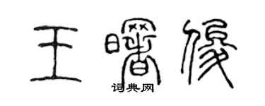 陈声远王曙俊篆书个性签名怎么写