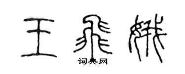 陈声远王飞娥篆书个性签名怎么写