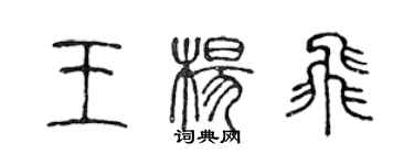 陈声远王杨飞篆书个性签名怎么写