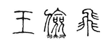 陈声远王俭飞篆书个性签名怎么写
