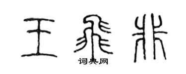 陈声远王飞非篆书个性签名怎么写