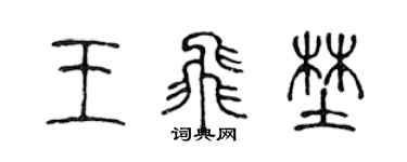 陈声远王飞野篆书个性签名怎么写