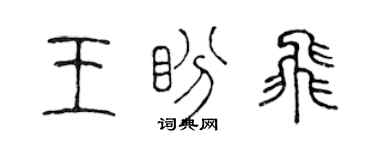 陈声远王盼飞篆书个性签名怎么写