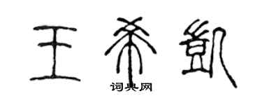 陈声远王希凯篆书个性签名怎么写