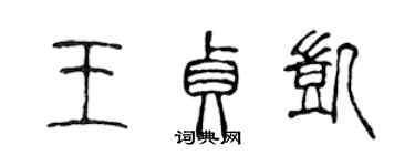 陈声远王贞凯篆书个性签名怎么写