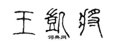 陈声远王凯将篆书个性签名怎么写