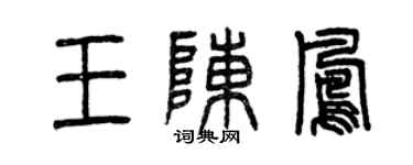曾庆福王陈凤篆书个性签名怎么写