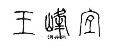 陈声远王峰宜篆书个性签名怎么写