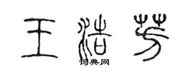 陈声远王浩芳篆书个性签名怎么写