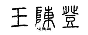 曾庆福王陈登篆书个性签名怎么写