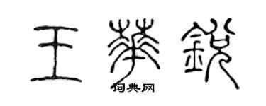 陈声远王华锐篆书个性签名怎么写