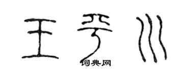 陈声远王平川篆书个性签名怎么写