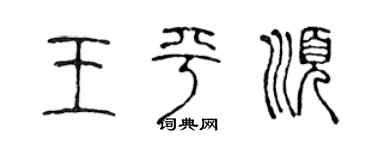 陈声远王平顺篆书个性签名怎么写