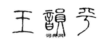 陈声远王韵平篆书个性签名怎么写