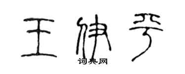 陈声远王伊平篆书个性签名怎么写