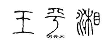 陈声远王平湘篆书个性签名怎么写